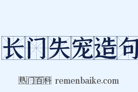 长门失宠造句是什么意思的图片